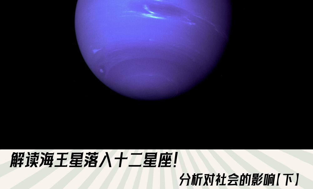 解读海王星落入十二星座！分析对社会的影响【下】