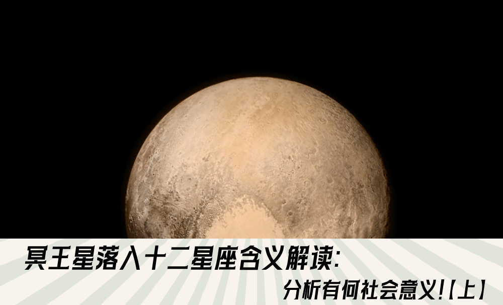 冥王星落入十二星座含义解读:分析有何社会意义!【上】