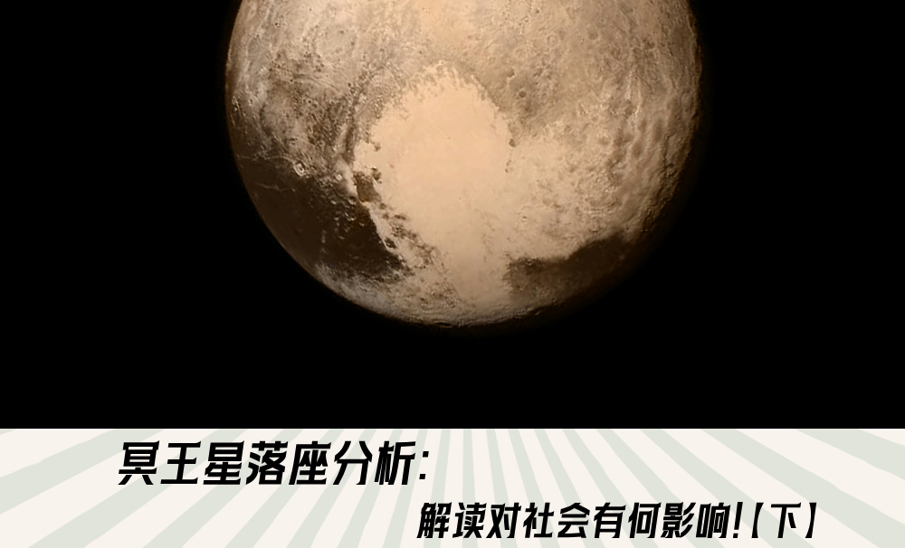 冥王星落座分析：解读对社会有何影响！【下】
