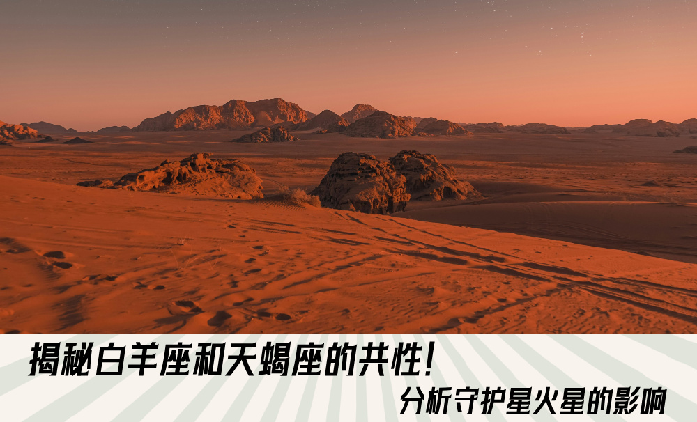 揭秘白羊座和天蝎座的共性！分析守护星火星的影响