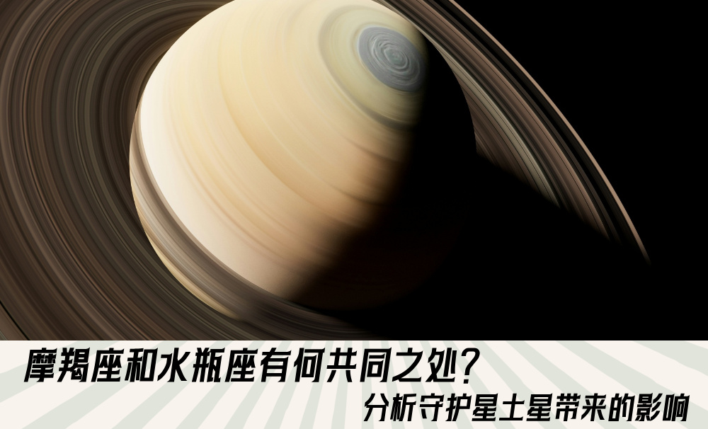 摩羯座和水瓶座有何共同之处？分析守护星土星带来的影响