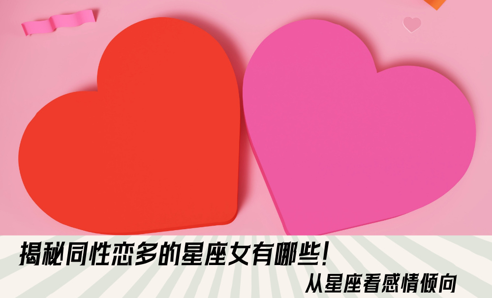 揭秘同性恋多的星座女有哪些！从星座看感情倾向