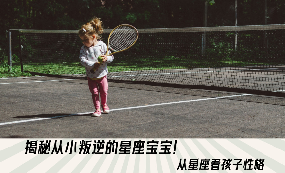 揭秘从小叛逆的星座宝宝!从星座看孩子性格
