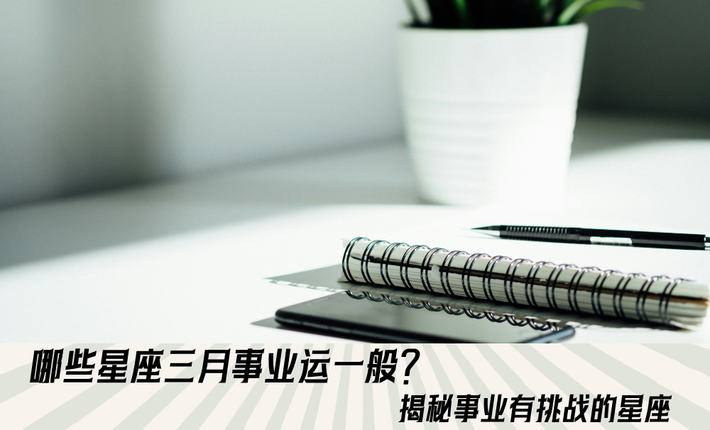 哪些星座三月事业运一般？揭秘事业有挑战的星座