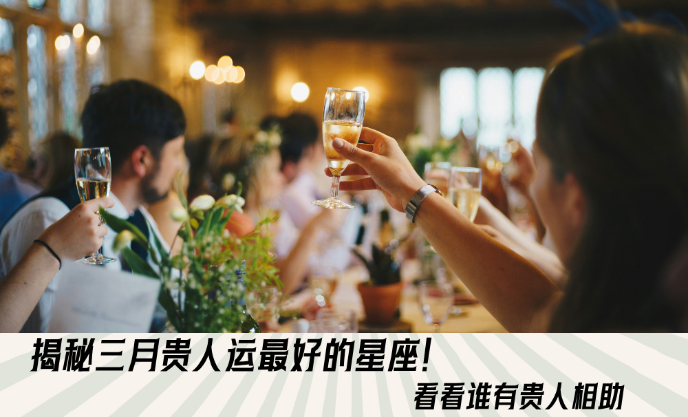 揭秘三月贵人运最好的星座！看看谁有贵人相助