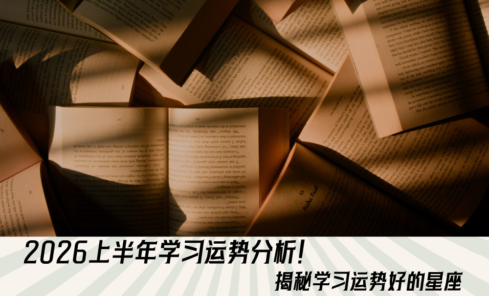 2026上半年学习运势分析！揭秘学习运势好的星座