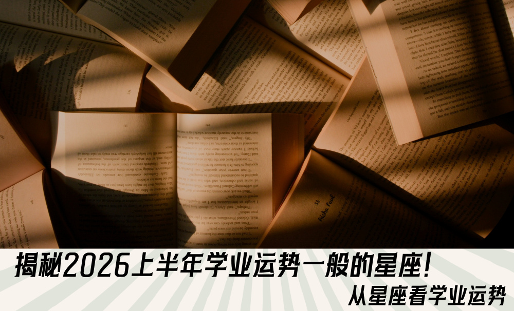 揭秘2026上半年学业运势一般的星座！从星座看学业运势