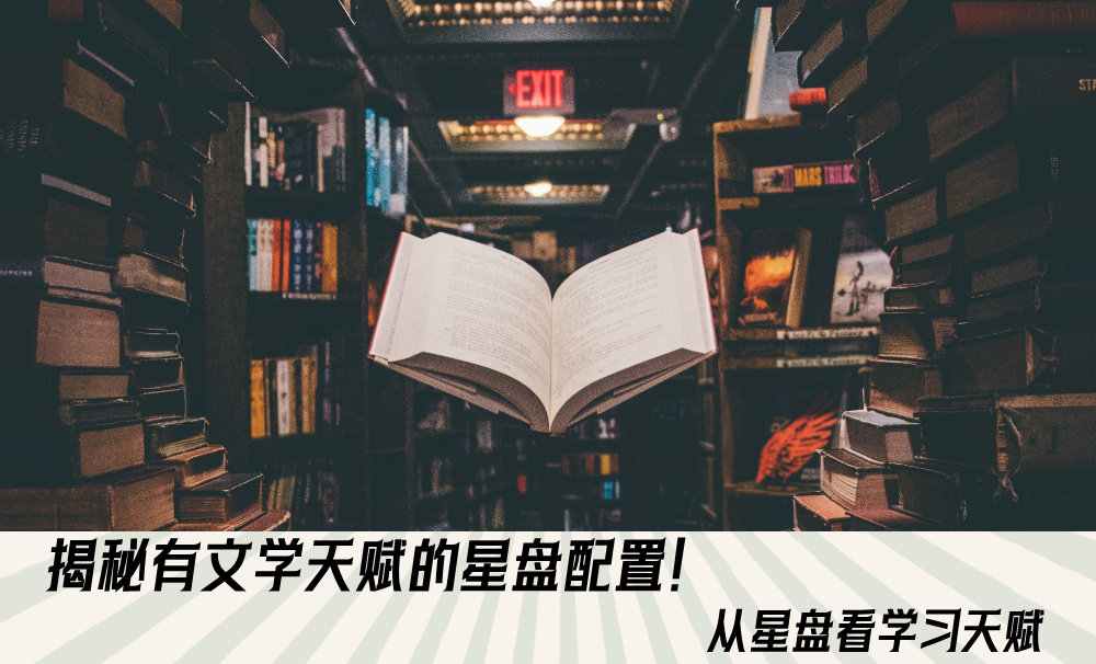 揭秘有文学天赋的星盘配置！从星盘看学习天赋