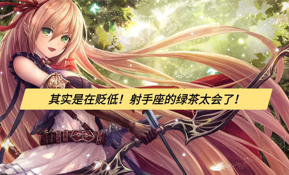 其实是在贬低!射手座的绿茶太会了!