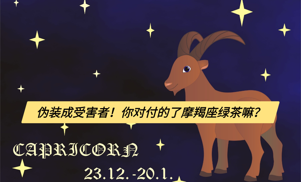 伪装成受害者!你对付的了摩羯座绿茶嘛?