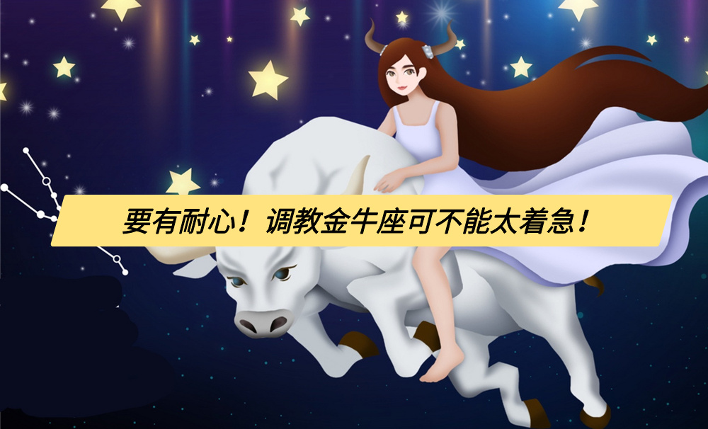 要有耐心!调教金牛座可不能太着急!
