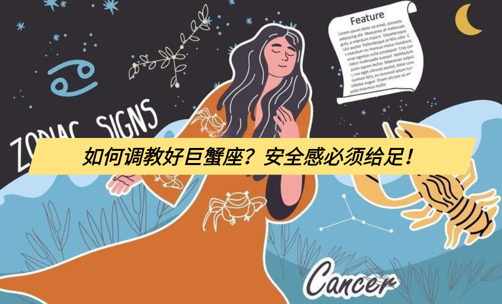 如何调教好巨蟹座？安全感必须给足！