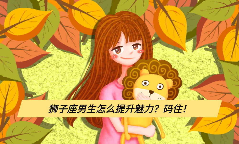 狮子座男生怎么提升魅力？码住！