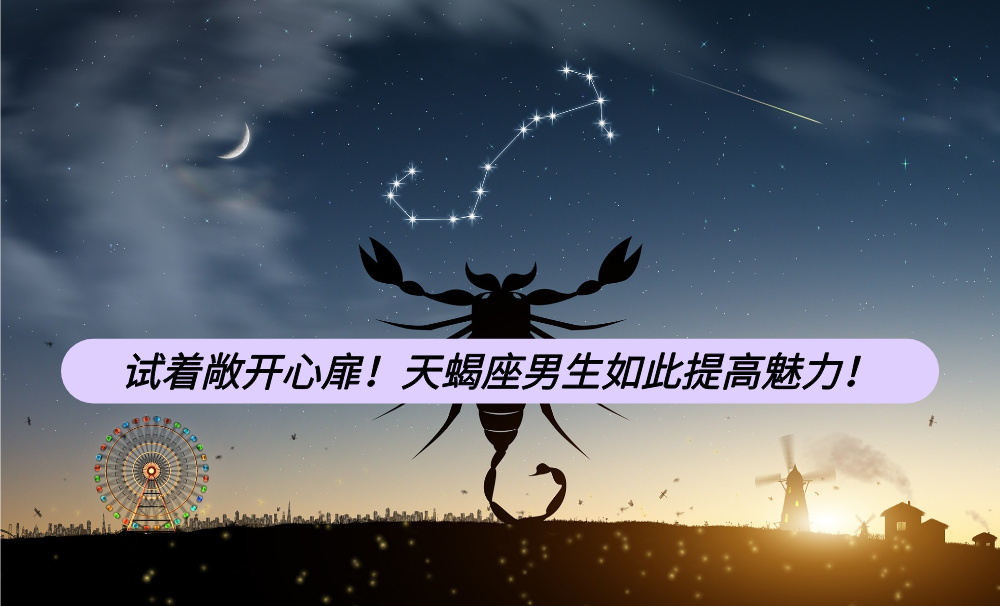 试着敞开心扉!天蝎座男生如此提高魅力!