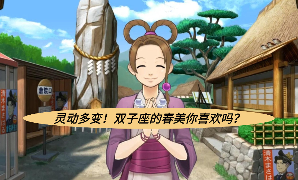 灵动多变！双子座的春美你喜欢吗？