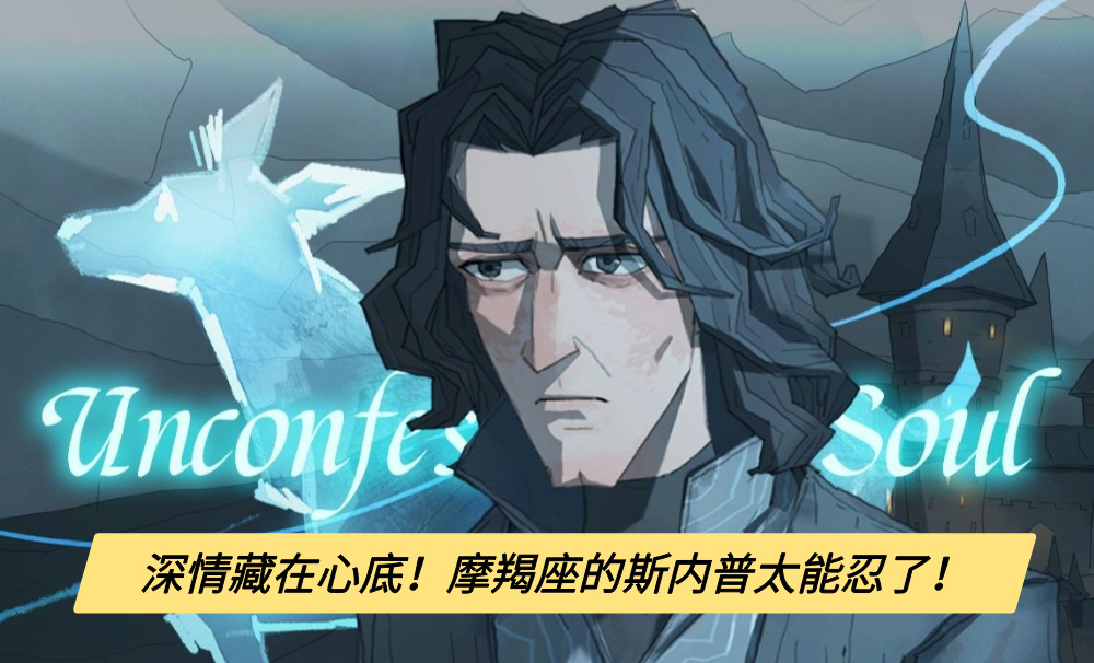 深情藏在心底！摩羯座的斯内普太能忍了！