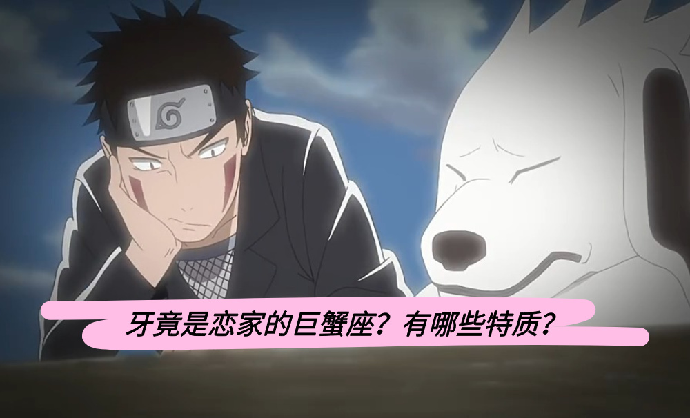 牙竟是恋家的巨蟹座？有哪些特质？