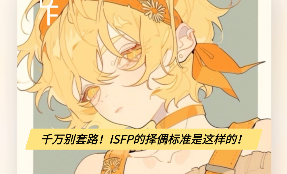 千万别套路！ISFP的择偶标准是这样的！
