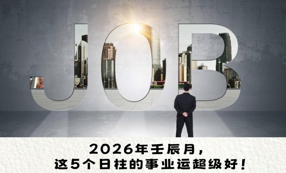 2026年壬辰月，这5个日柱的事业运超级好！