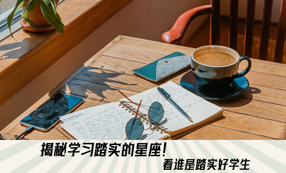 揭秘学习踏实的星座！看谁是踏实好学生