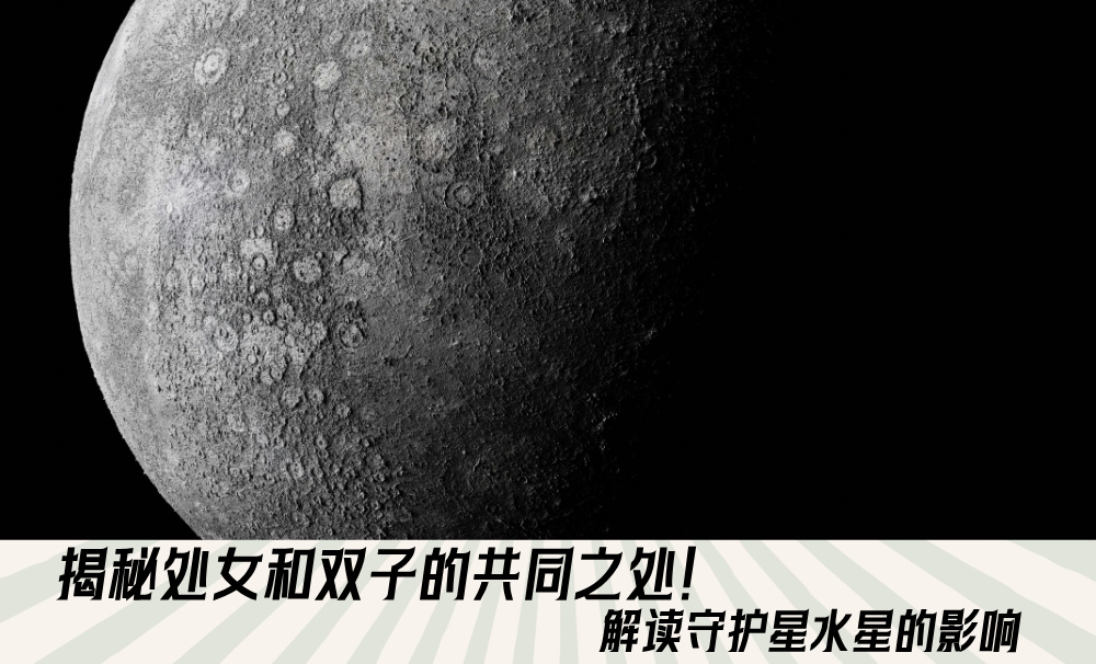 揭秘处女和双子的共同之处！解读守护星水星的影响