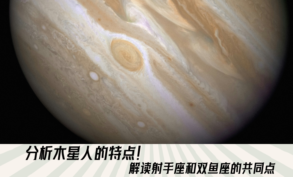分析木星人的特点!解读射手座和双鱼座的共同点