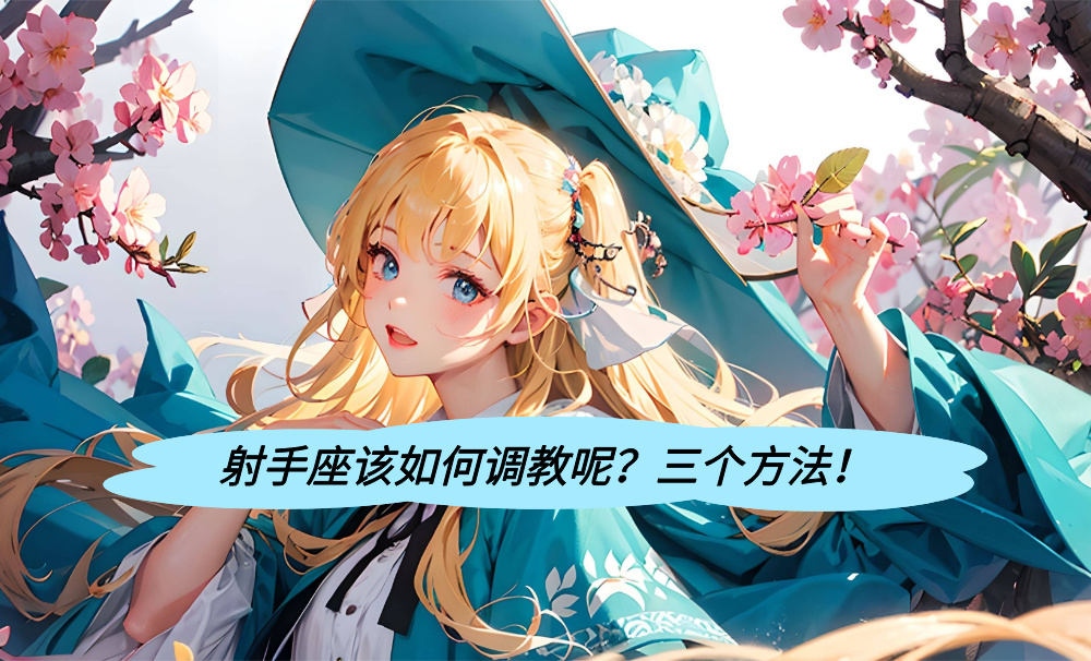 射手座该如何调教呢？三个方法！