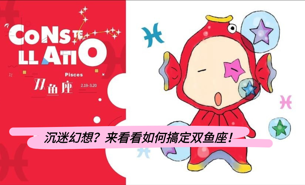沉迷幻想？来看看如何搞定双鱼座！