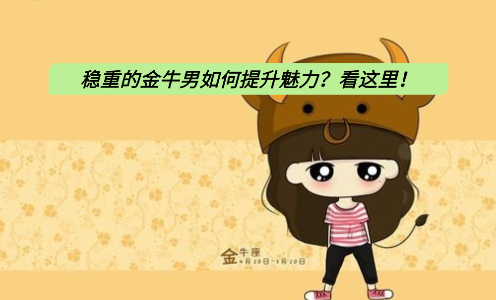 稳重的金牛男如何提升魅力？看这里！