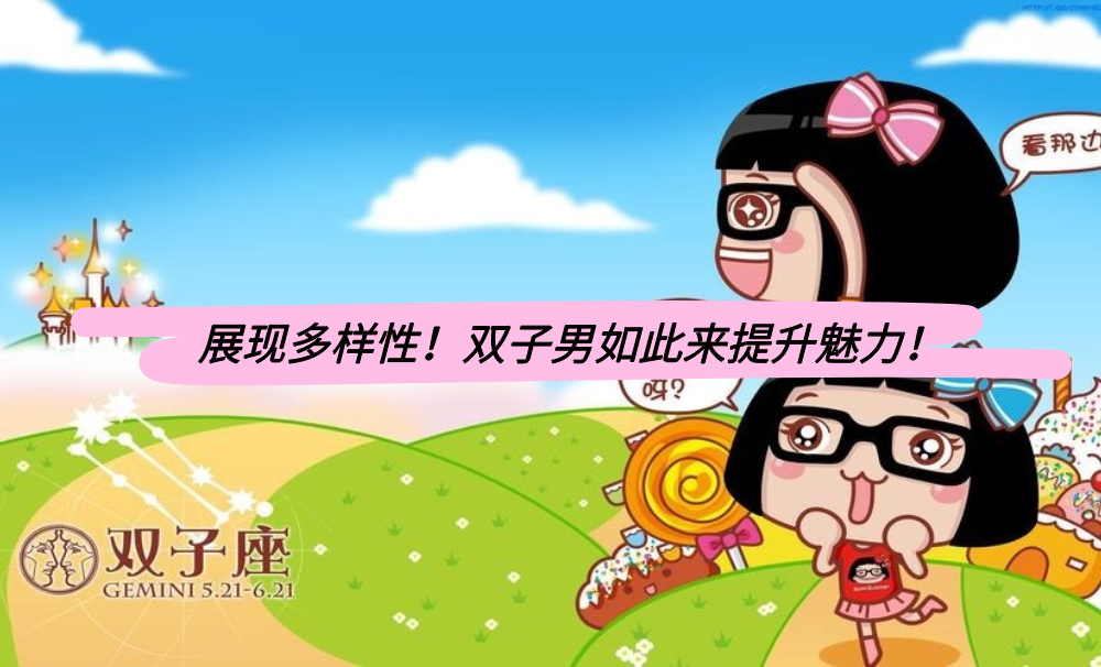 展现多样性！双子男如此来提升魅力！