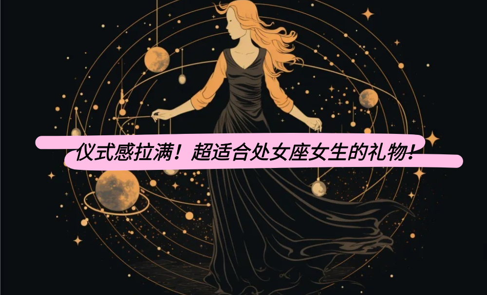 仪式感拉满！超适合处女座女生的礼物！