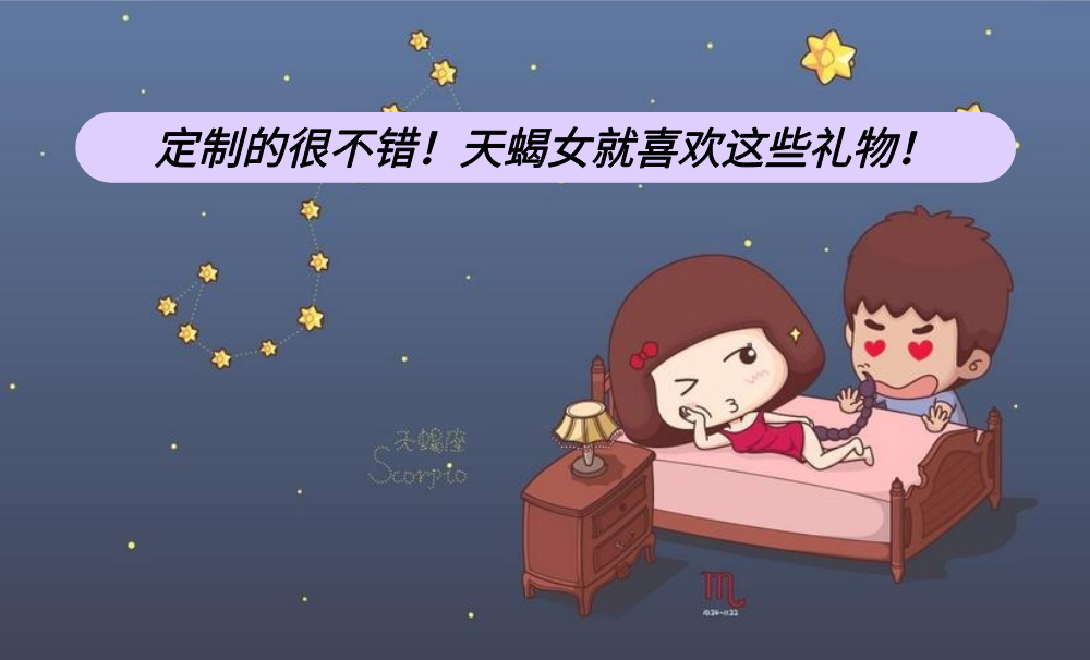 定制的很不错！天蝎女就喜欢这些礼物！