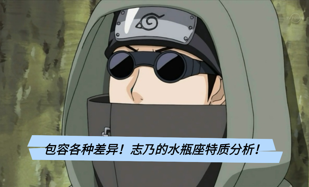 包容各种差异！志乃的水瓶座特质分析！