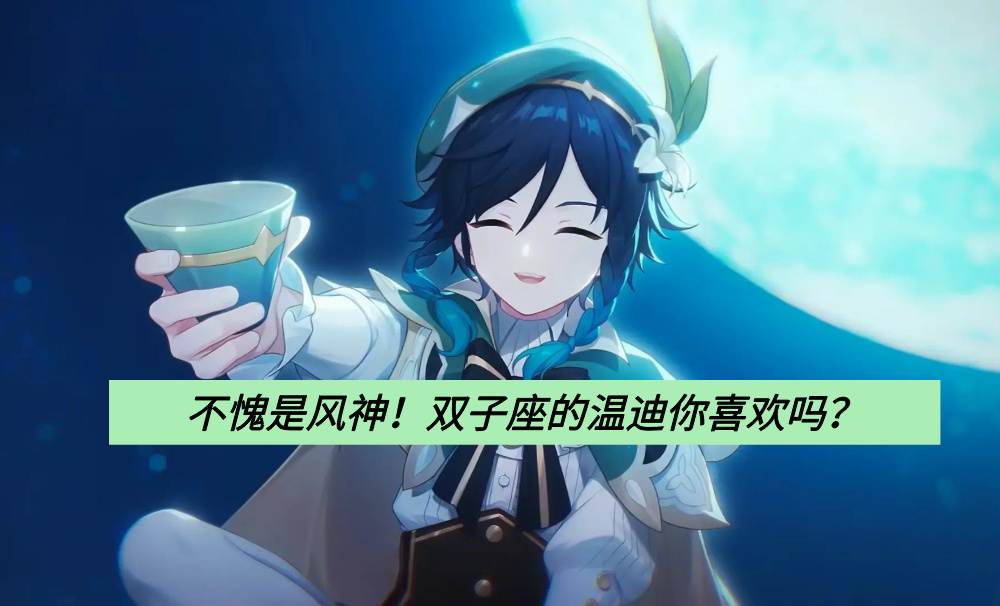 不愧是风神！双子座的温迪你喜欢吗？