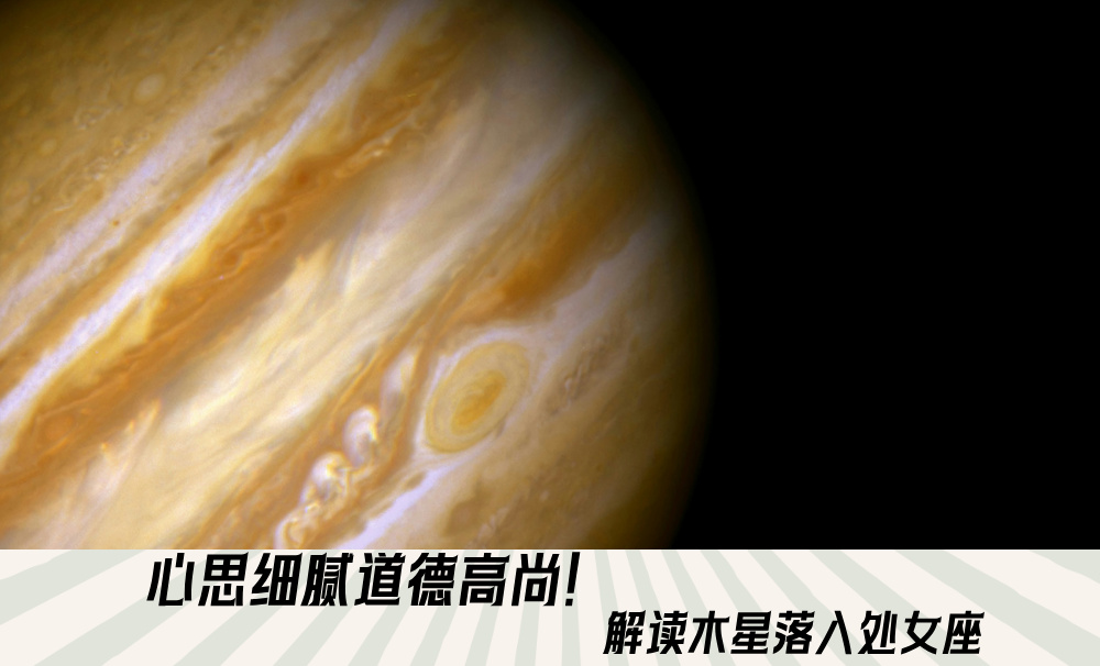 心思细腻道德高尚！解读木星落入处女座