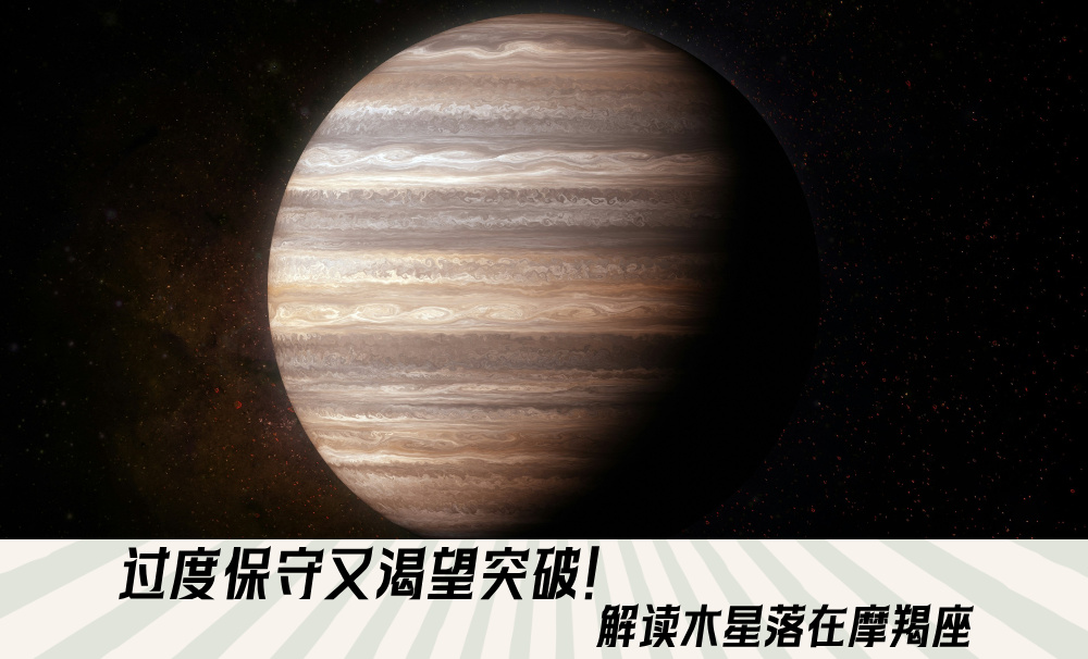 过度保守又渴望突破！解读木星落在摩羯座