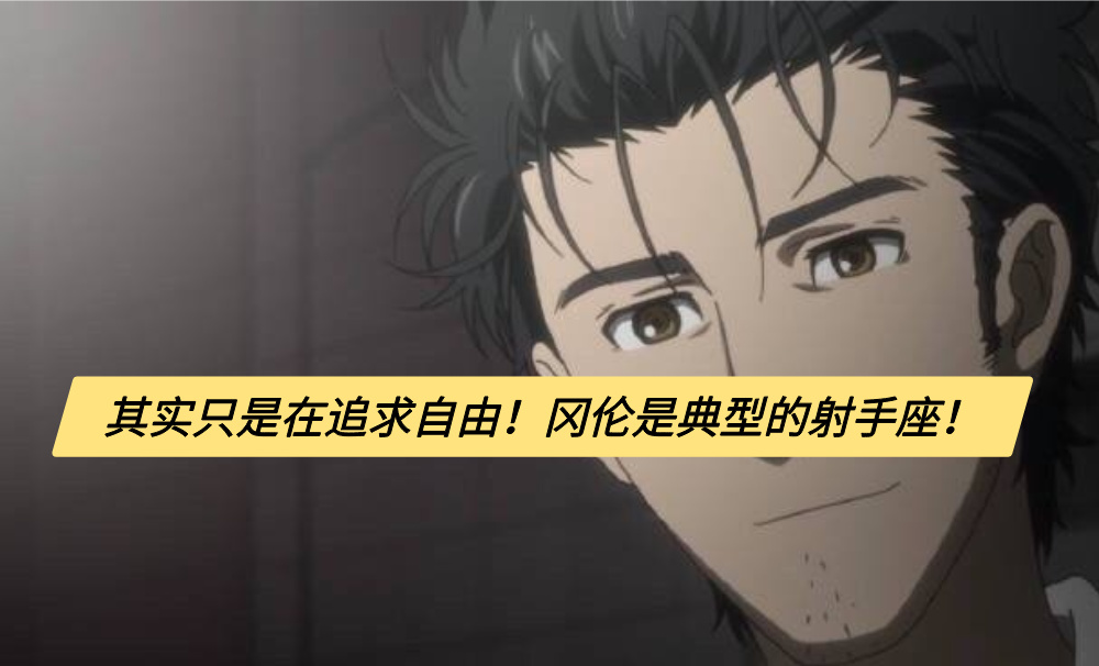 其实只是在追求自由！冈伦是典型的射手座！