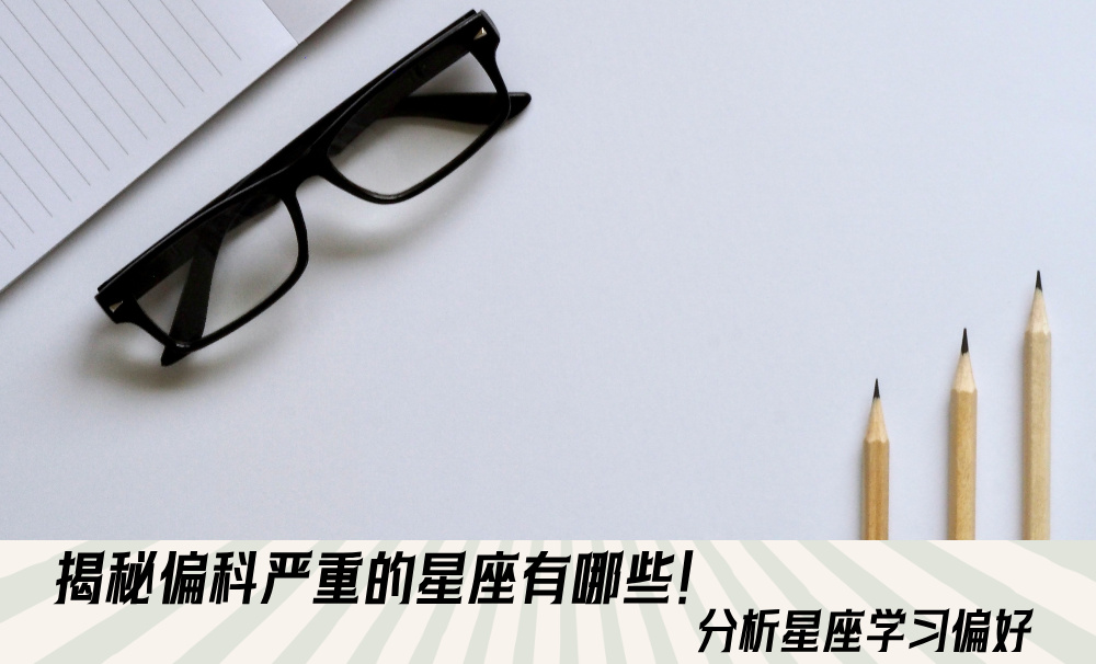 揭秘偏科严重的星座有哪些！分析星座学习偏好
