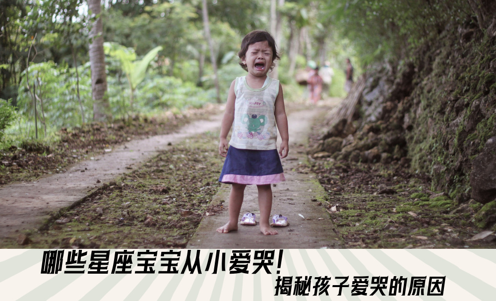 揭秘哪些星座宝宝从小爱哭！看看哪些星座最爱哭
