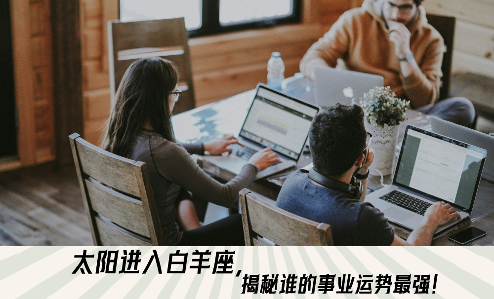 太阳进入白羊座，揭秘谁的事业运势最强！