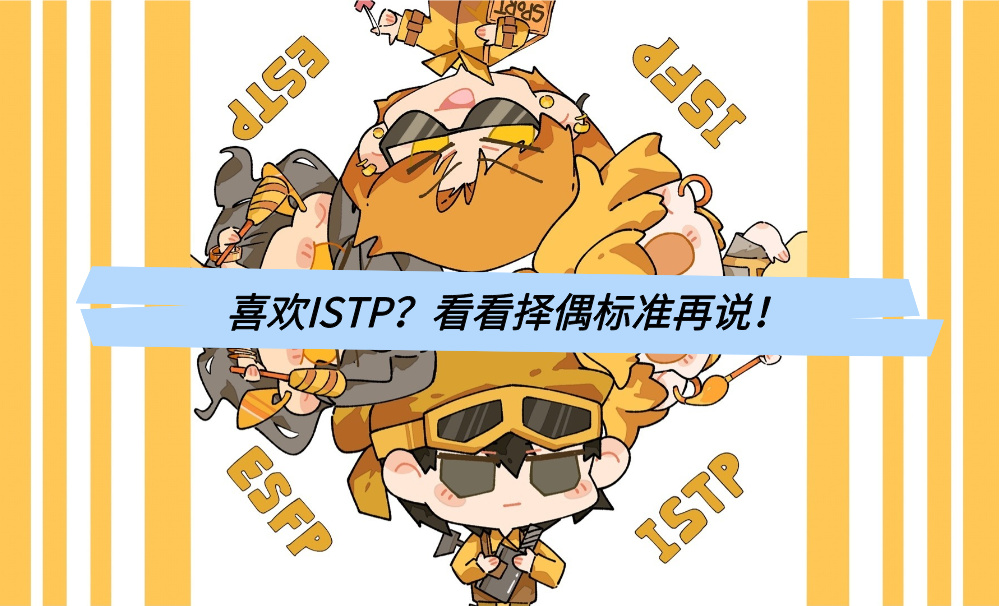 喜欢ISTP？看看择偶标准再说！