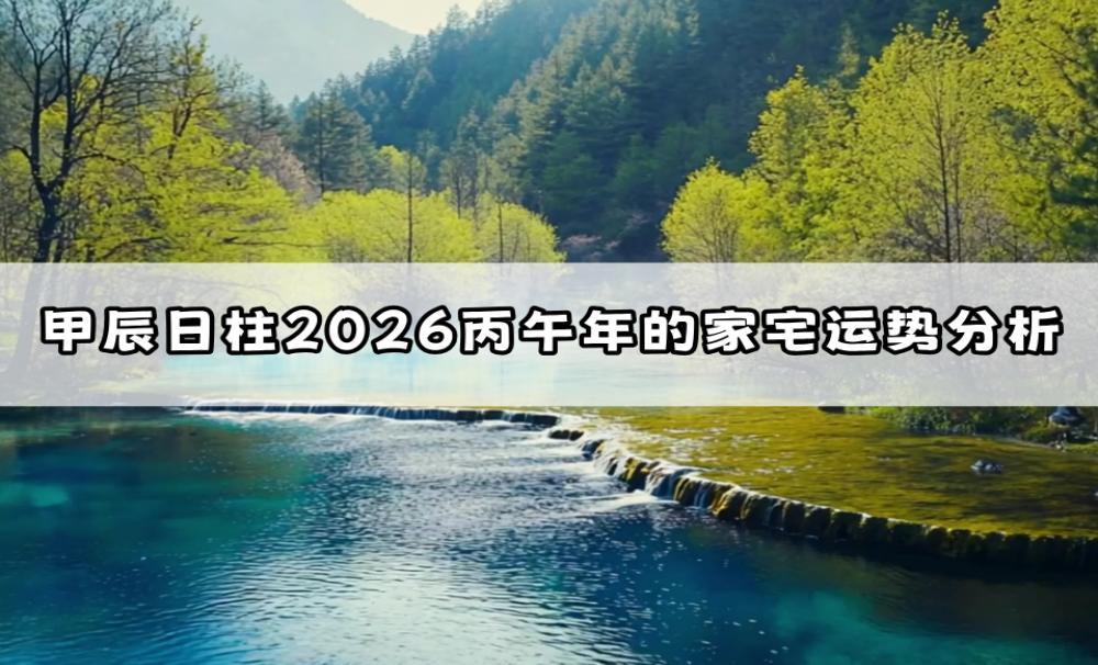 甲辰日柱2026丙午年的家宅运势分析