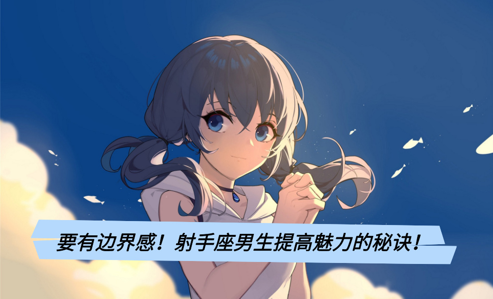 要有边界感！射手座男生提高魅力的秘诀！