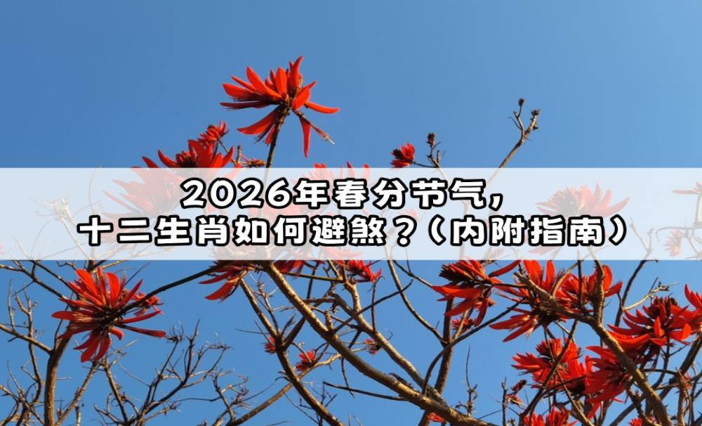 2026年春分节气，十二生肖如何避煞？（内附指南）