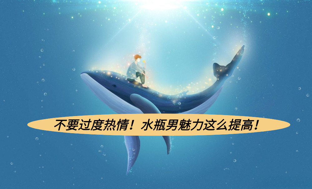 不要过度热情！水瓶男魅力这么提高！