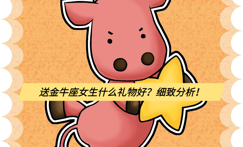 送金牛座女生什么礼物好？细致分析！
