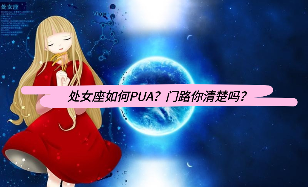 处女座如何PUA？门路你清楚吗？