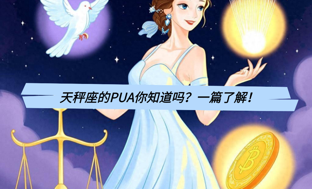 天秤座的PUA你知道吗？一篇了解！