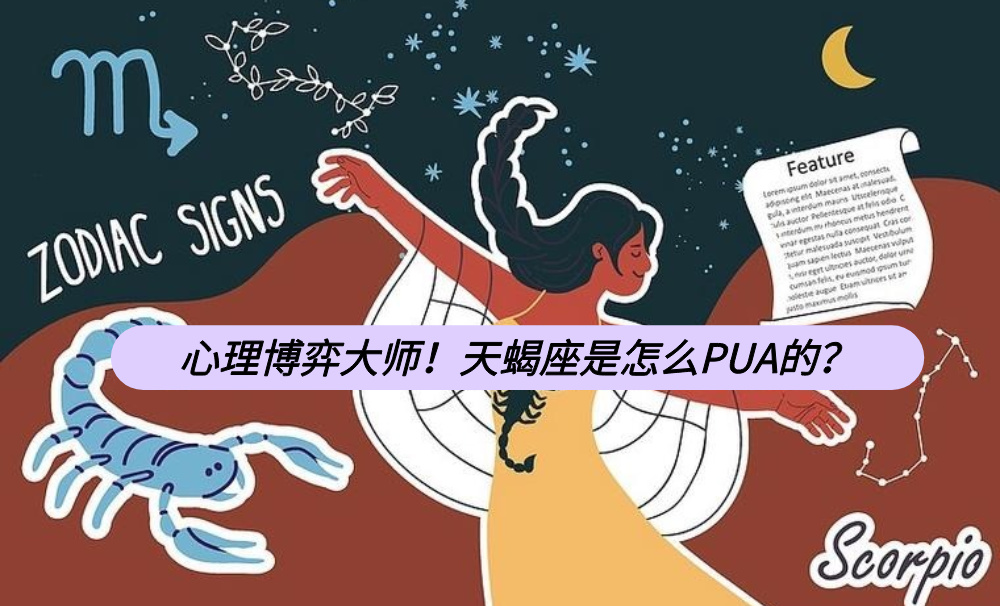 心理博弈大师！天蝎座是怎么PUA的？