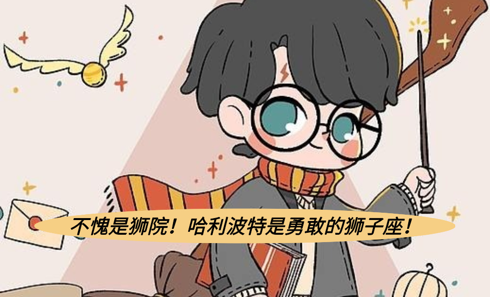 不愧是狮院！哈利波特是勇敢的狮子座！